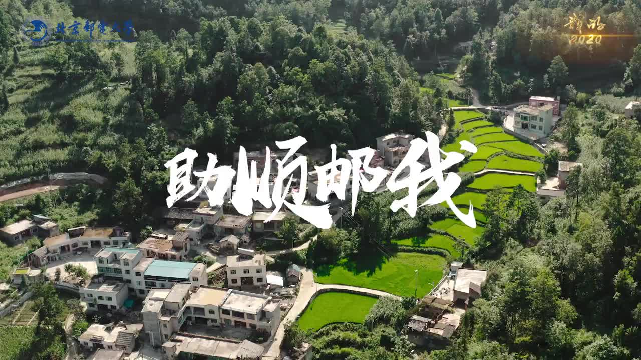 《助顺邮我》-高校扶贫微视频系列