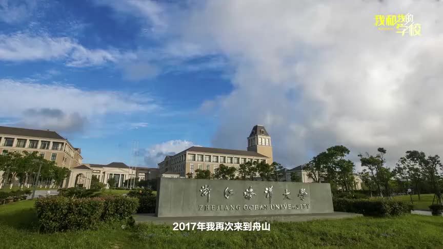 浙江海洋大学-“我和我的学校”视频接力