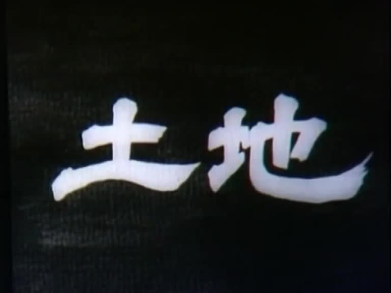 土地