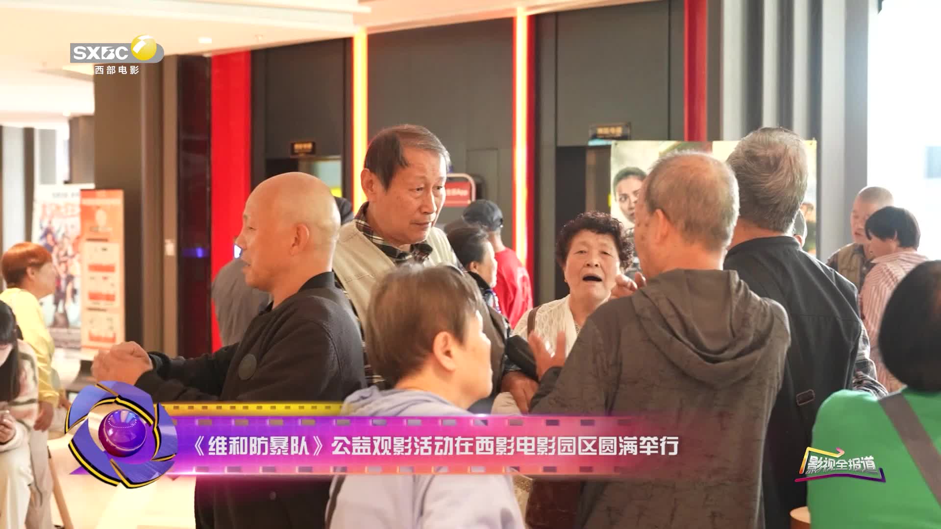 影视全报道：《维和防爆队》公益观影活动在西影电影园区举行