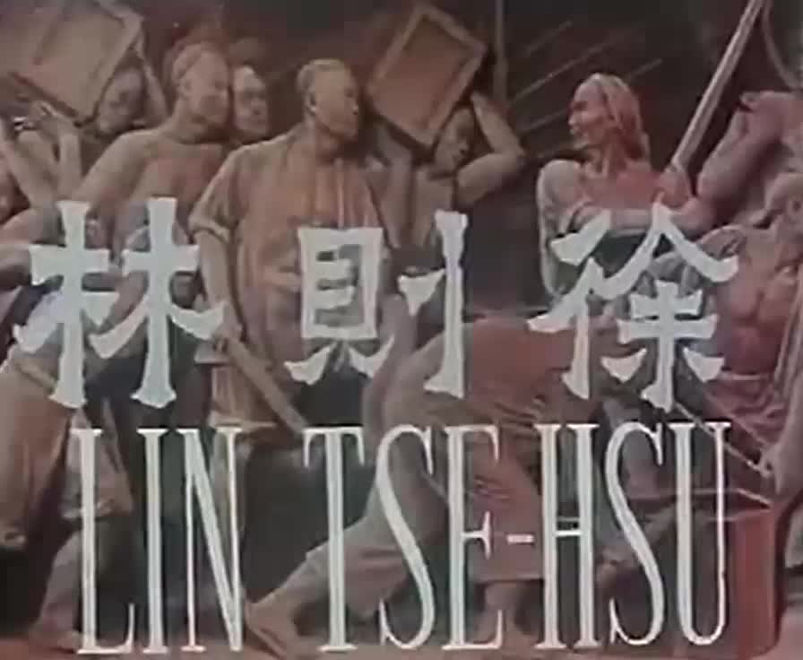 林则徐