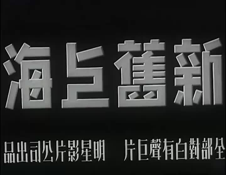 新旧上海