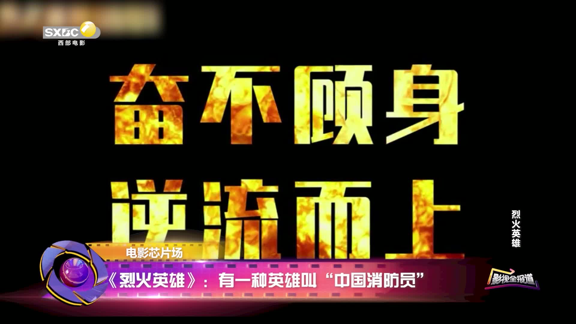 影视全报道：电影《烈火英雄》有一种英雄叫“中国消防员”